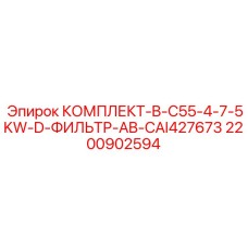 Фильтрующий набор 2200902594 с AB-CAI427673 производителя Epiroc
