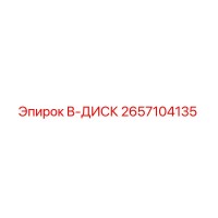 2657104135 B-ДИСК Epiroc