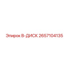 2657104135 B-ДИСК Epiroc