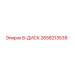 2658213539 B-ДИСК Epiroc