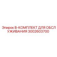 3002603700 B-КОМПЛЕКТ ДЛЯ ОБСЛУЖИВАНИЯ Epiroc