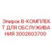 3002603700 B-КОМПЛЕКТ ДЛЯ ОБСЛУЖИВАНИЯ Epiroc