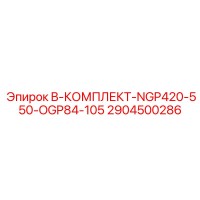 2904500286 B-КОМПЛЕКТ-NGP420-550-OGP84-105 Epiroc