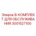 3001527100 B-КОМПЛЕКТ ДЛЯ ОБСЛУЖИВАНИЯ Epiroc