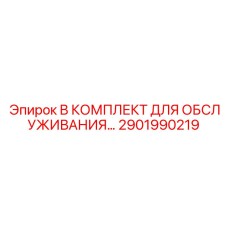 2901990219 B КОМПЛЕКТ ДЛЯ ОБСЛУЖИВАНИЯ Epiroc