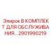 2901990219 B КОМПЛЕКТ ДЛЯ ОБСЛУЖИВАНИЯ Epiroc