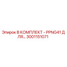 3001151071 B КОМПЛЕКТ - PPNG41 Epiroc