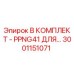 3001151071 B КОМПЛЕКТ - PPNG41 Epiroc