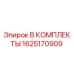 1625170909 B КОМПЛЕКТЫ Epiroc