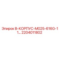 2204011802 B-КОРПУС-M025-616G-11… Epiroc