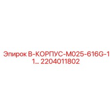 2204011802 B-КОРПУС-M025-616G-11… Epiroc