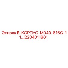 2204011801 B-КОРПУС-M040-616G-11… Epiroc