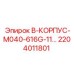 2204011801 B-КОРПУС-M040-616G-11… Epiroc