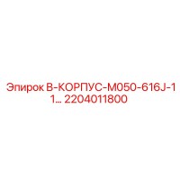 2204011800 B-КОРПУС-M050-616J-11… Epiroc