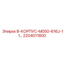2204011800 B-КОРПУС-M050-616J-11… Epiroc