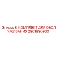 2901990930 B-КОМПЛЕКТ ДЛЯ ОБСЛУЖИВАНИЯ Epiroc