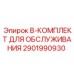 2901990930 B-КОМПЛЕКТ ДЛЯ ОБСЛУЖИВАНИЯ Epiroc