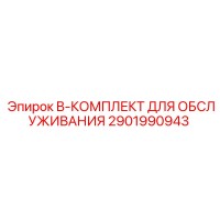 2901990943 B-КОМПЛЕКТ ДЛЯ ОБСЛУЖИВАНИЯ Epiroc