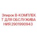 2901990943 B-КОМПЛЕКТ ДЛЯ ОБСЛУЖИВАНИЯ Epiroc
