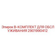 2901990412 B-КОМПЛЕКТ ДЛЯ ОБСЛУЖИВАНИЯ Epiroc