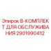 2901990412 B-КОМПЛЕКТ ДЛЯ ОБСЛУЖИВАНИЯ Epiroc