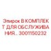 3001150232 B-КОМПЛЕКТ ДЛЯ ОБСЛУЖИВАНИЯ Epiroc