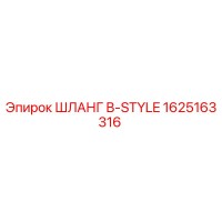 1625163316 ШЛАНГ B-STYLE Epiroc