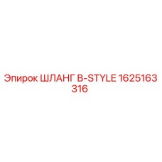 Оригинальный гидравлический шланг B-STYLE 1625163316 Epiroc