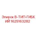 Гидравлический шланг B-ТИП 1625163282 для техники Epiroc