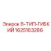 Оригинальный гибкий шланг B-ТИП 1625163286 для техники Epiroc