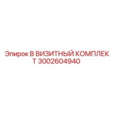 3002604940 B ВИЗИТНЫЙ КОМПЛЕКТ Epiroc