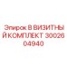 3002604940 B ВИЗИТНЫЙ КОМПЛЕКТ Epiroc