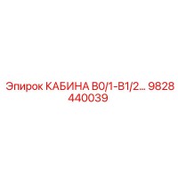 9828440039 КАБИНА B0/1-B1/2... Epiroc