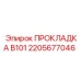 Уплотнительная прокладка B101 2205677046 Epiroc