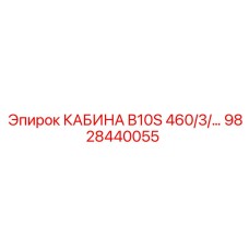 Кабина Epiroc B10S 9828440055 для тяжелой техники