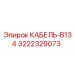 3222329073 КАБЕЛЬ-B134 Epiroc