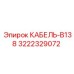 3222329072 КАБЕЛЬ-B138 Epiroc