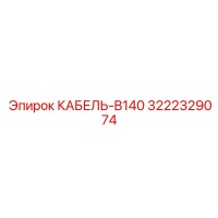 3222329074 КАБЕЛЬ-B140 Epiroc