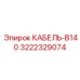 3222329074 КАБЕЛЬ-B140 Epiroc