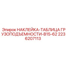 2236207113 НАКЛЕЙКА-ТАБЛИЦА ГРУЗОПОДЪЕМНОСТИ-B15-62 Epiroc