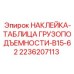 2236207113 НАКЛЕЙКА-ТАБЛИЦА ГРУЗОПОДЪЕМНОСТИ-B15-62 Epiroc