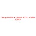 2205677047 ПРОКЛАДКА B170 Epiroc