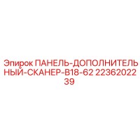 2236202239 ПАНЕЛЬ-ДОПОЛНИТЕЛЬНЫЙ-СКАНЕР-B18-62 Epiroc
