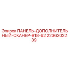 2236202239 ПАНЕЛЬ-ДОПОЛНИТЕЛЬНЫЙ-СКАНЕР-B18-62 Epiroc