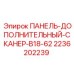 2236202239 ПАНЕЛЬ-ДОПОЛНИТЕЛЬНЫЙ-СКАНЕР-B18-62 Epiroc