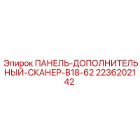 2236202142 ПАНЕЛЬ-ДОПОЛНИТЕЛЬНЫЙ-СКАНЕР-B18-62 Epiroc