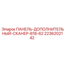 2236202142 ПАНЕЛЬ-ДОПОЛНИТЕЛЬНЫЙ-СКАНЕР-B18-62 Epiroc
