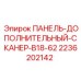 2236202142 ПАНЕЛЬ-ДОПОЛНИТЕЛЬНЫЙ-СКАНЕР-B18-62 Epiroc