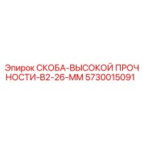 5730015091 СКОБА-ВЫСОКОЙ ПРОЧНОСТИ-B2-26-MM Epiroc