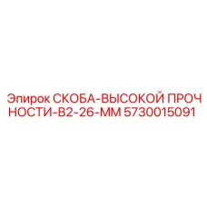 5730015091 СКОБА-ВЫСОКОЙ ПРОЧНОСТИ-B2-26-MM Epiroc